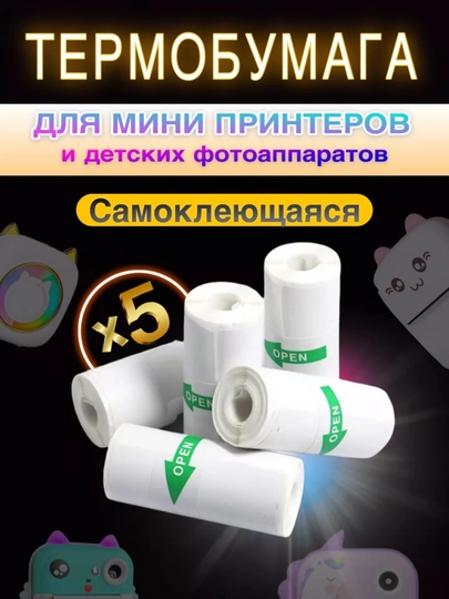 Набор термобумага, для детских фотоаппаратов и мини принтеров, для принтера, 57 мм — NBOLT-BUMAGA-БЕЛЫЙ