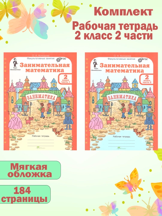 Занимательная математика 2 класс, 2 части, О.А Холодова - 