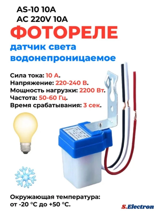 Фотореле,AS-10 10 А, автоматического включения и выключения, уличное освещение