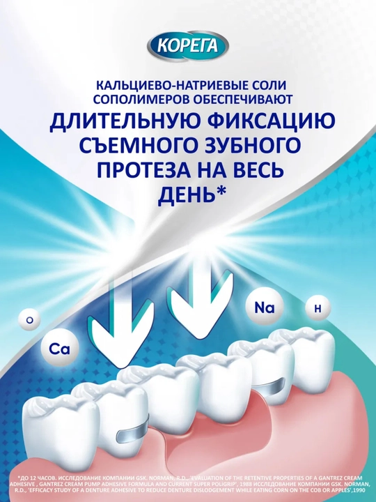 КОРЕГА, Крем для фиксации зубных протезов, нейтральный вкус, 40 г