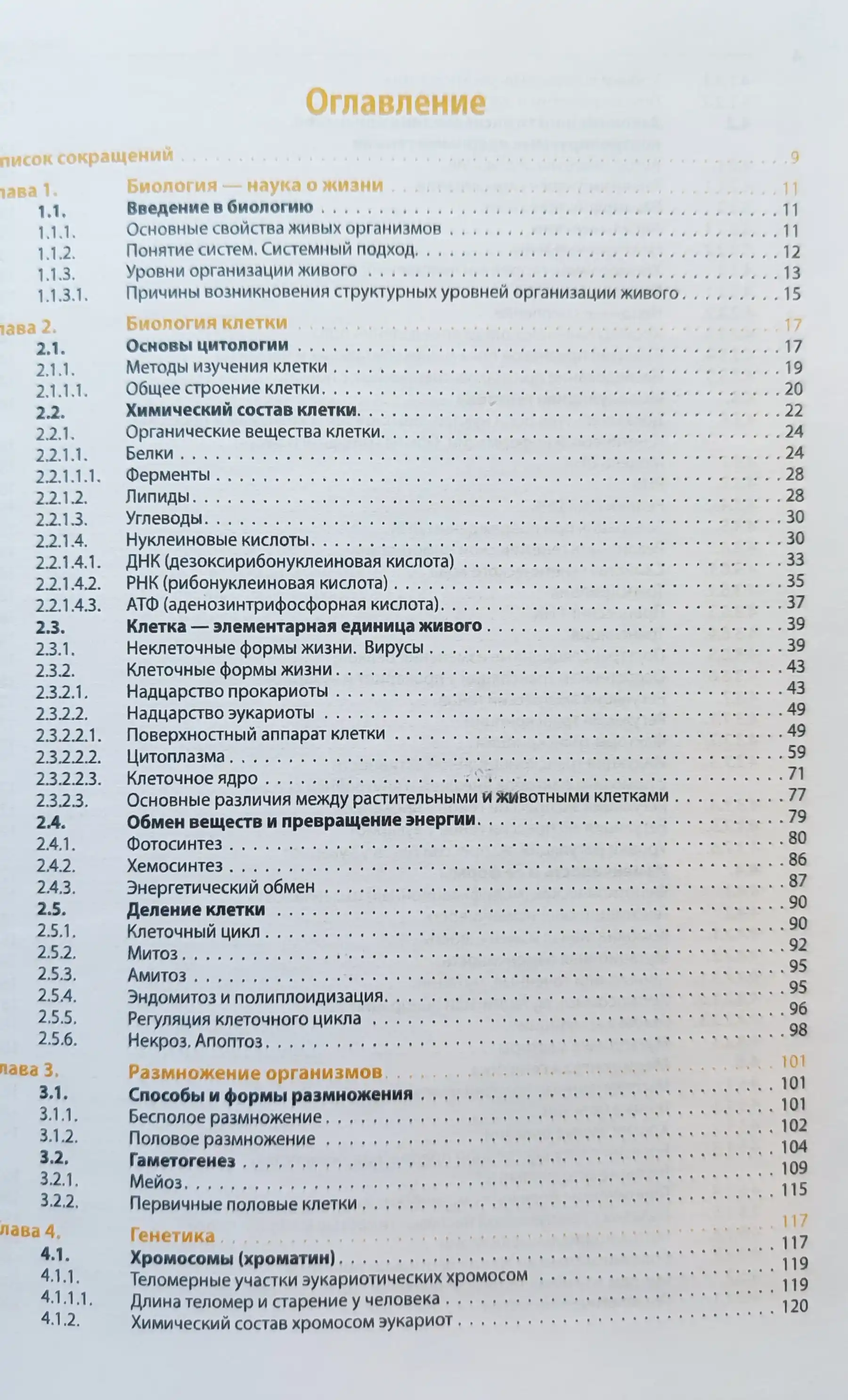 Биология, Чебышев Н.В.