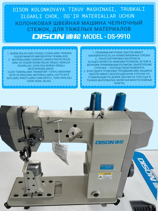 Колонковая швейная машина Dison DS-9910, челночный стежок, для тяжелых материалов - 