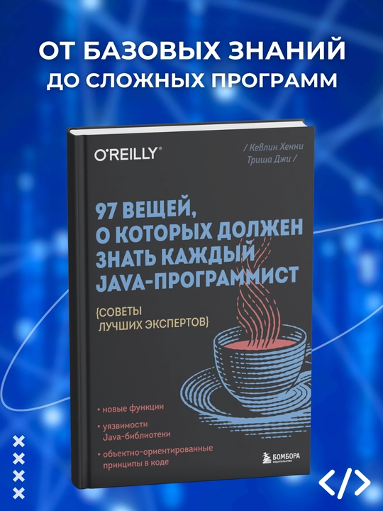 97 veshchey, o kotorykh dolzhen znat' kazhdyy Java-programmist: sovety luchshikh ekspertov - 