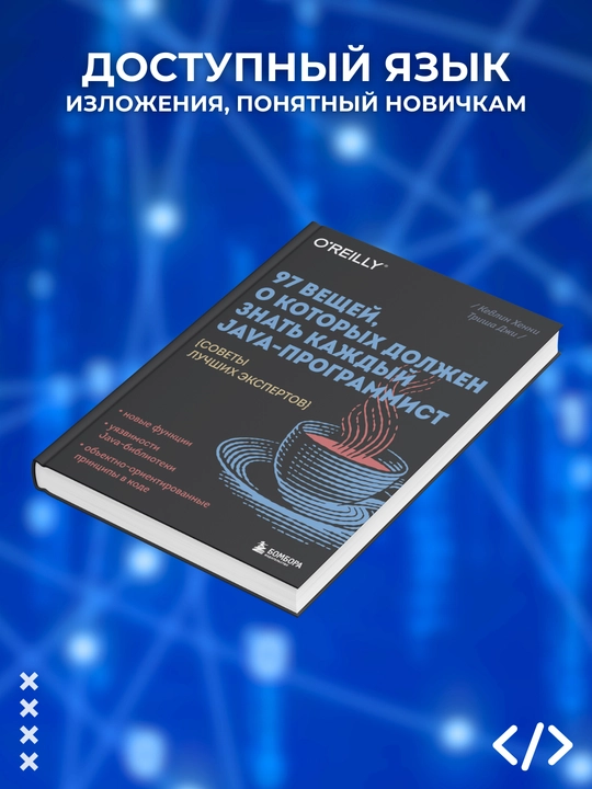97 veshchey, o kotorykh dolzhen znat' kazhdyy Java-programmist: sovety luchshikh ekspertov