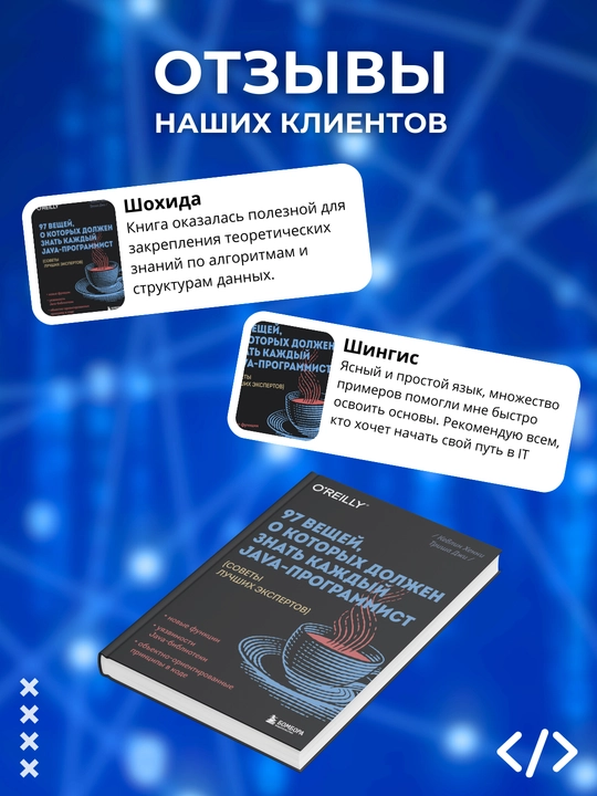 97 veshchey, o kotorykh dolzhen znat' kazhdyy Java-programmist: sovety luchshikh ekspertov
