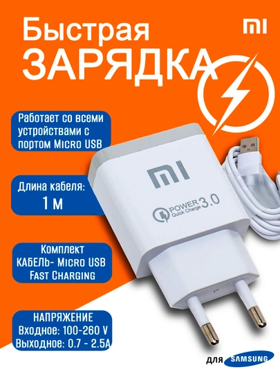 Быстрое зарядное устройство, для Samsung Xiaomi + Micro USB кабель - 