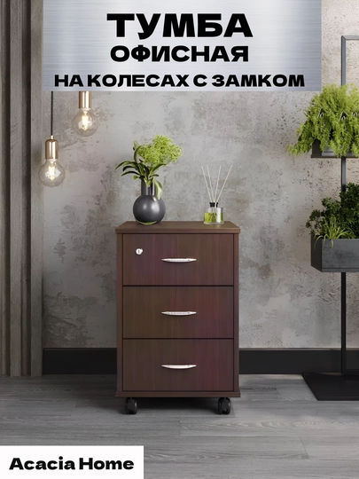 Тумба офисная на колесах, с замком — HOLOVE-TUMBA03-ТЕМНКОР