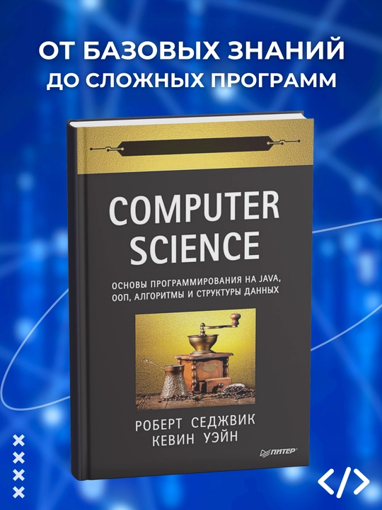 Computer Science: Osnovi programmirovaniya na Java, OOP, algoritmi i strukturi dannix - 