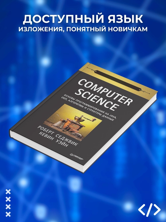 Computer Science: Основы программирования на Java, ООП, алгоритмы и структуры данных
