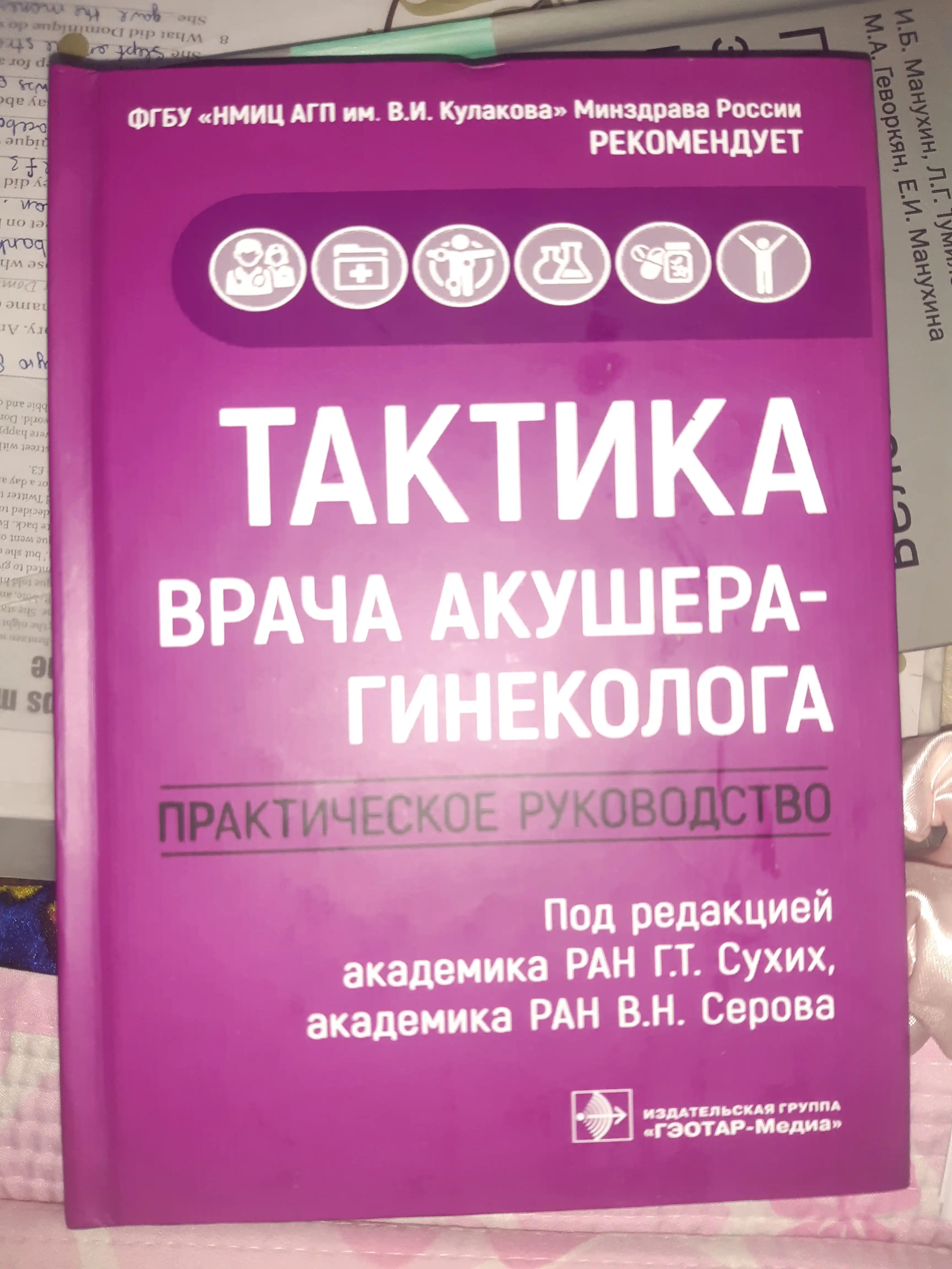 Тактика врача акушера-гинеколога: практическое руководство, Сухих, Г.Т
