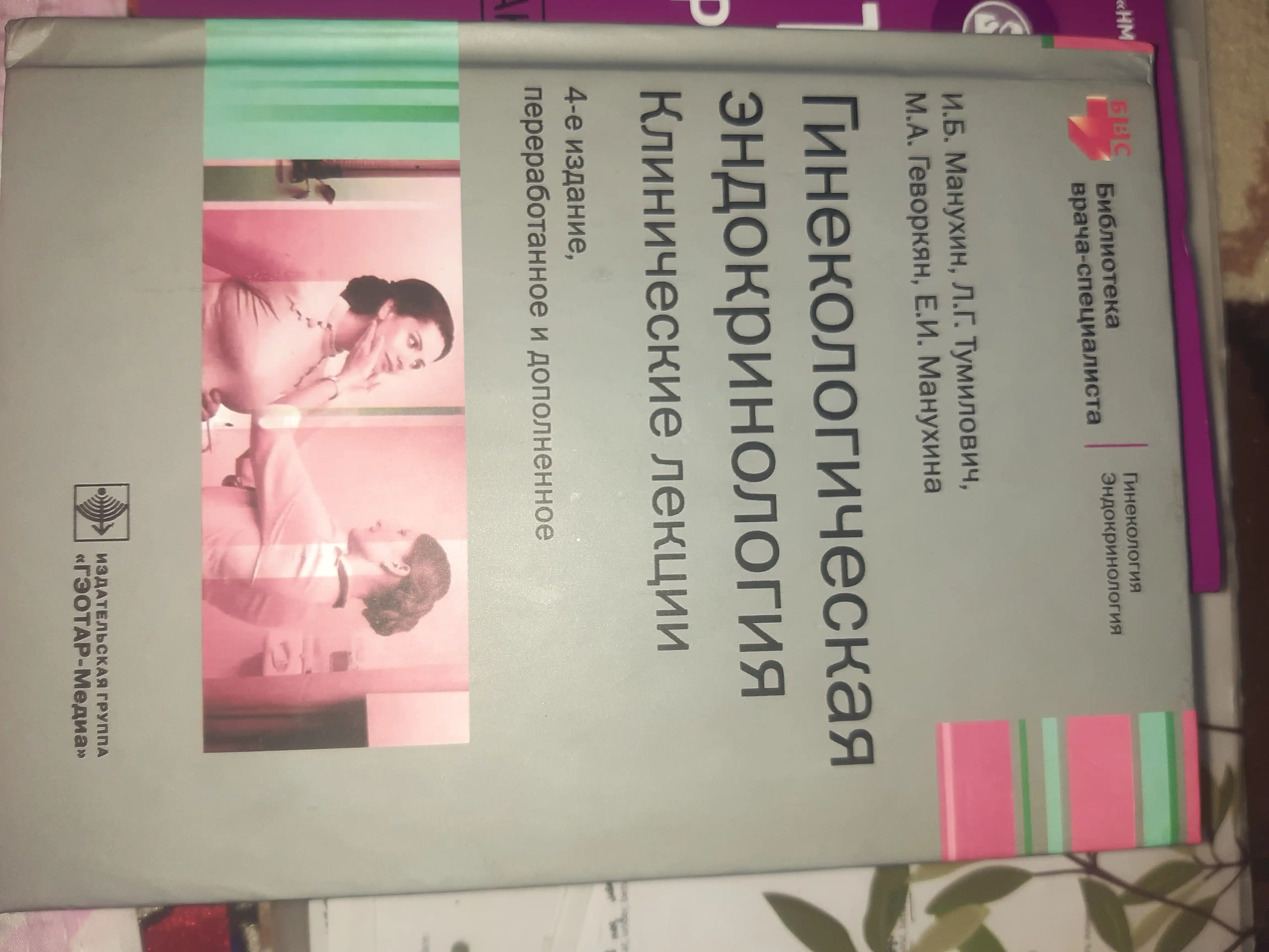 Ginekologicheskaya endokrinologiya, klinicheskie lektsii, I.B.Manuxin i dr