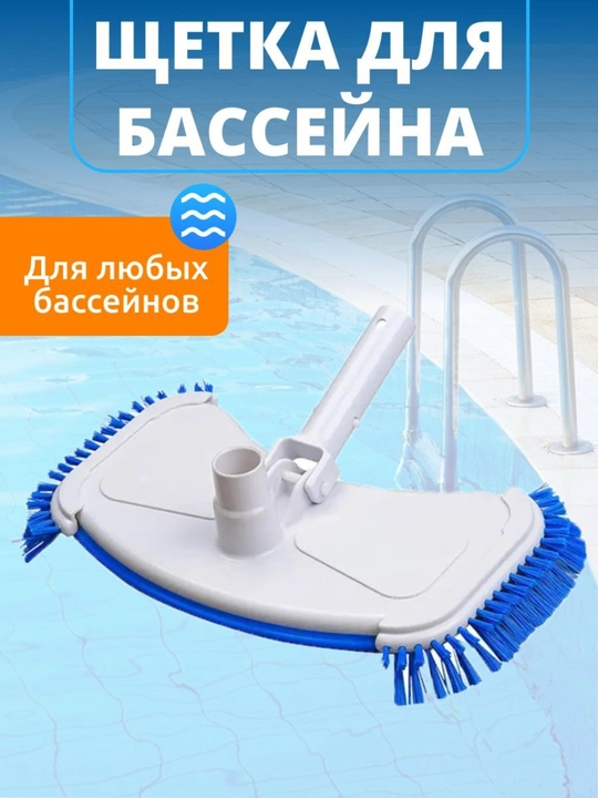 Щетка для пылесоса Universal с боковым ворсом для бассейна - 