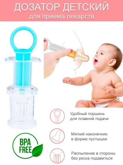 Детский шприц-дозатор для приема лекарств, безопасный