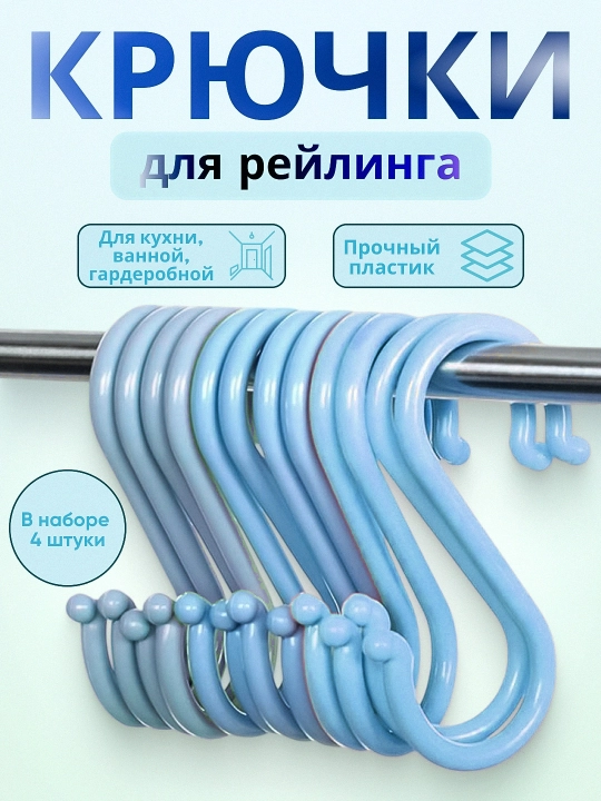 Универсальные крючки для рейлинга S-образные, двойные, полотенцесушители навесные - 