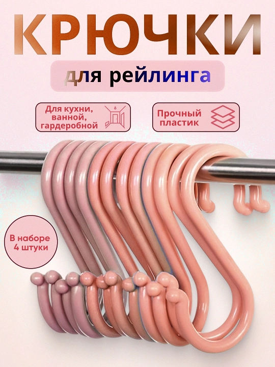 Универсальные крючки для рейлинга S-образные, двойные, полотенцесушители навесные - 