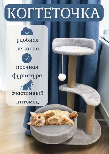 Когтеточка для кошек, игровой комплекс с домиком и лежанкой