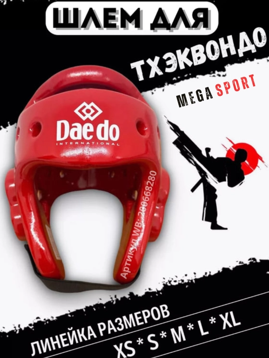Шлем Даэ До для тхэквондо - 