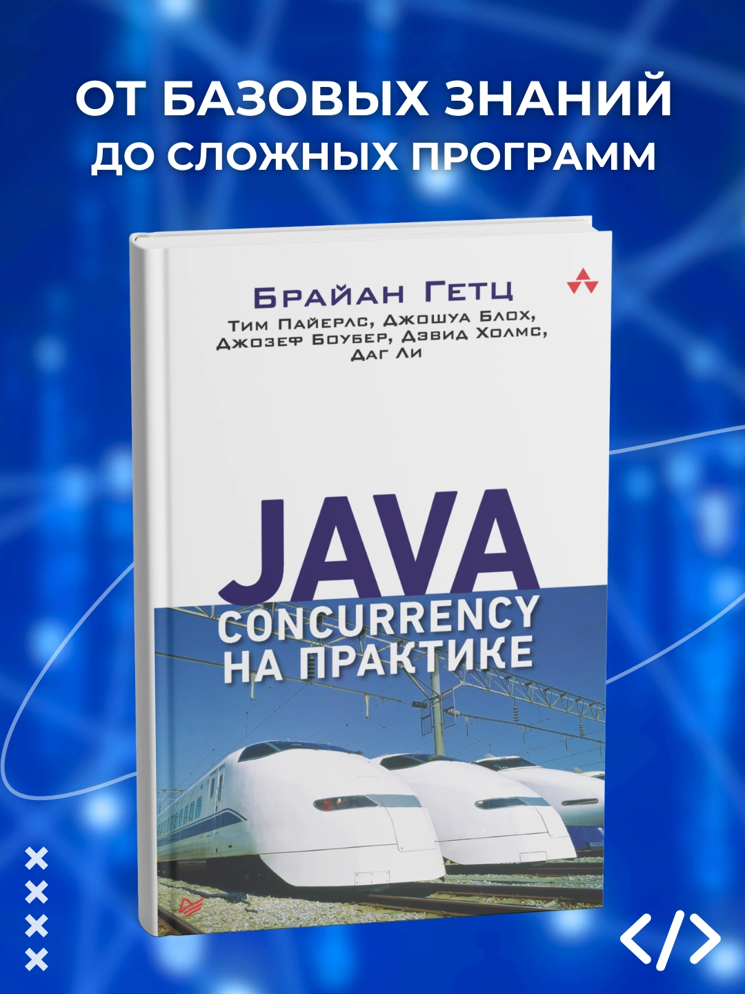 Java Concurrency на практике. Программирование купить по низким ценам в ...