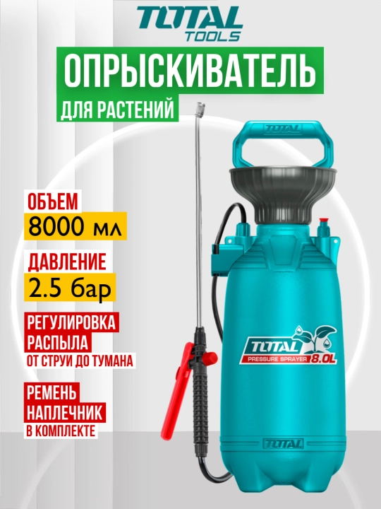 Пульверизатор ручной опрыскиватель, 8 л, Total THSPP30802 - 