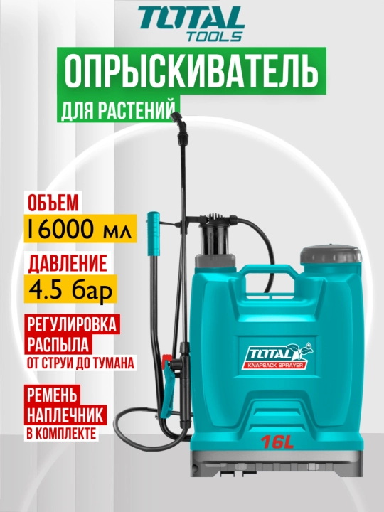 Пульверизатор , ручной опрыскиватель 16 л , Total - 