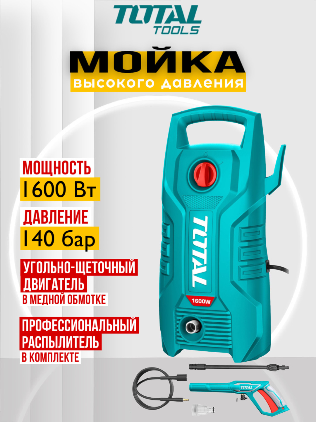 Мойка высокого давления Total TGT11336 - 