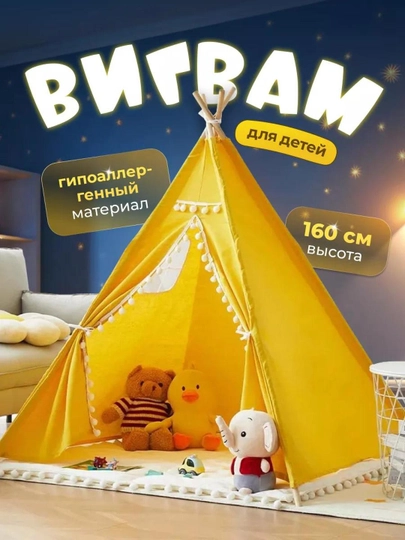 Детская игровая палатка-вигвам, уютный домик для детей, шалаш для игры и отдыха