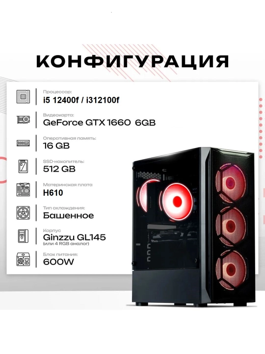 Игровой компьютер Core i5 12400F, 16 ГБ DDR4, 512 ГБ SSD NVMe, GTX 1660, 6 ГБ
