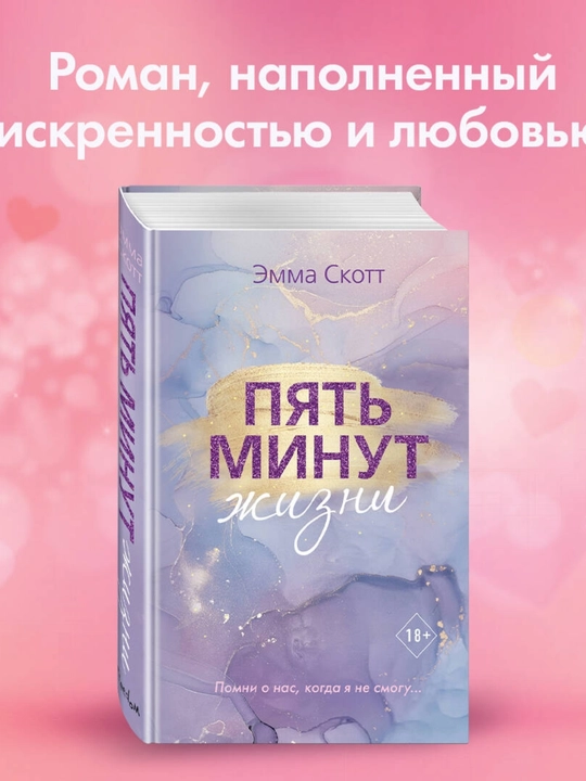 Emma Skott. Pyat' minut zhizni - 