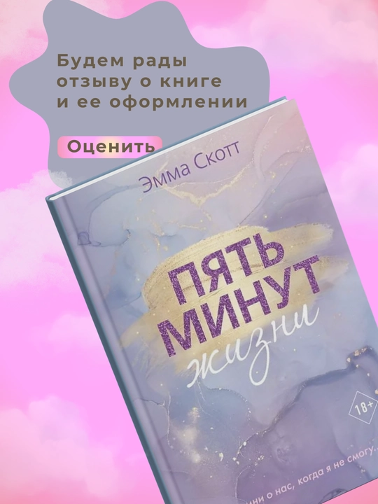 Эмма Скотт. Пять минут жизни