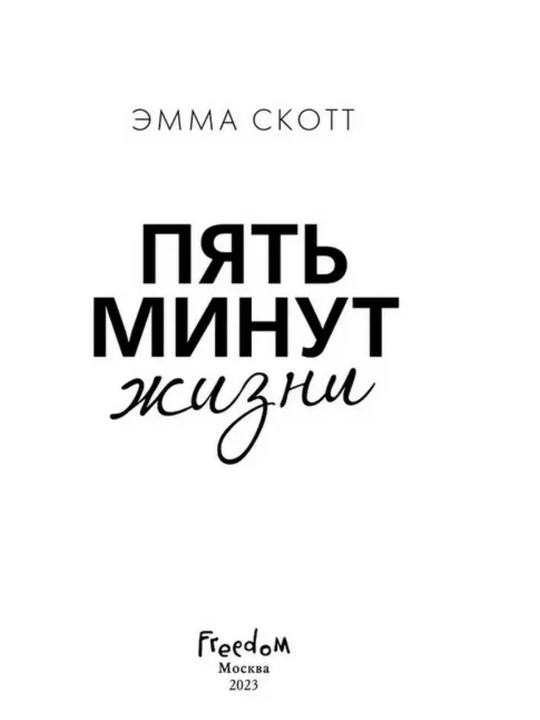 Эмма Скотт. Пять минут жизни