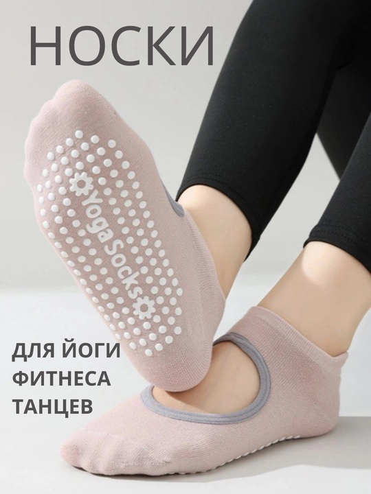 Спортивные носки для йоги, пилатеса, фитнеса, танцев, противоскользящие для женщин - 