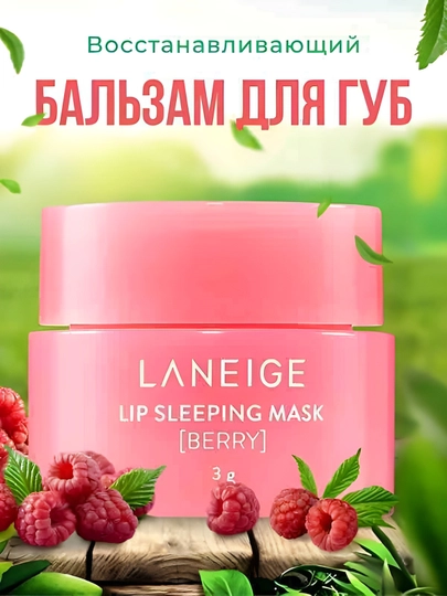 Бальзам и маска для губ Laneige, увлажняющая, восстанавливающая гигиеническая помада, 3 гр - 