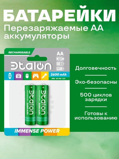 Аккумуляторы Etalon (Эталон) AA (HR6) 2600 мАч, 2 шт — игрушки, фонари - 