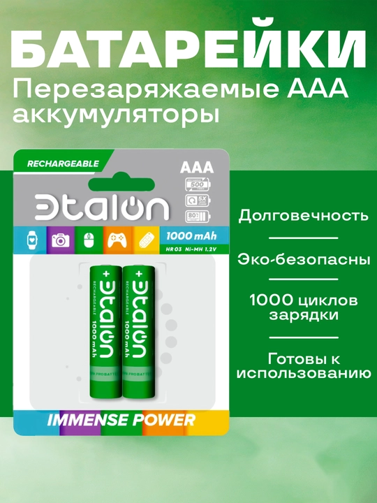 Аккумуляторные батарейки Etalon (Эталон) AAA (HR03) 1000 мАч, 2 шт — пульты, мышки - 