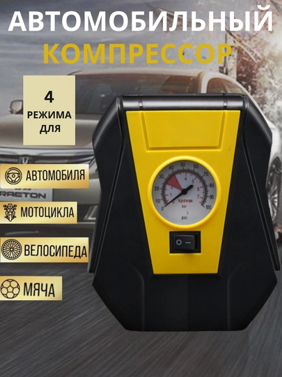 Автомобильный электронасос, компрессор, LED дисплей, универсальный — TEXNOCL-НАСОС-ЖЕЛТ