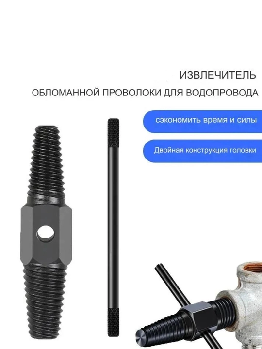 Экстрактор для удаления трубной, сантехнической резьбы