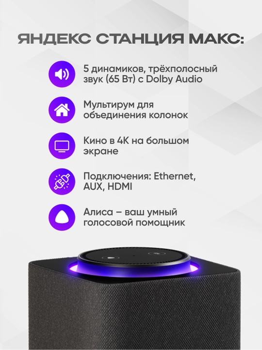 Яндекс Станция Макс — умная колонка с Алисой, YandexGPT, Zigbee и узбекским языком, 65 Вт