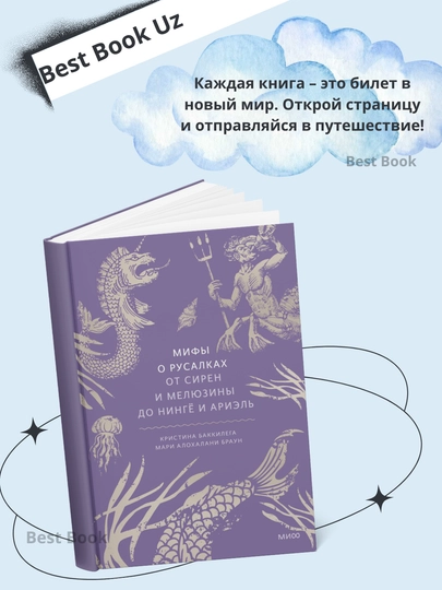 Мифы о русалках. От сирен и Мелюзины до нингё и Ариэль - 