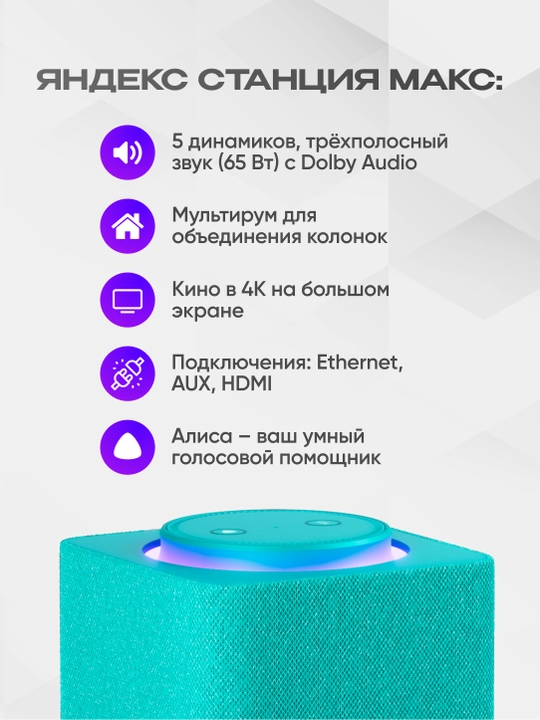 Яндекс Станция Макс — умная колонка с Алисой, YandexGPT, Zigbee и узбекским языком, 65 Вт