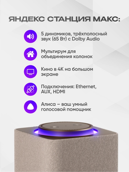 Яндекс Станция Макс — умная колонка с Алисой, YandexGPT, Zigbee и узбекским языком, 65 Вт