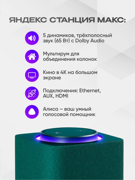 Яндекс Станция Макс — умная колонка с Алисой, YandexGPT, Zigbee и узбекским языком, 65 Вт