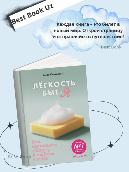 Легкость Быт и Я, Как совмещать уборку и любовь к себе