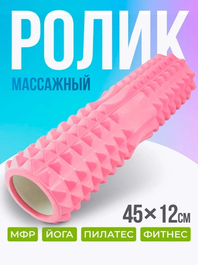 Массажный ролик для спорта, фитнеса и йоги, размер 45 * 13 см