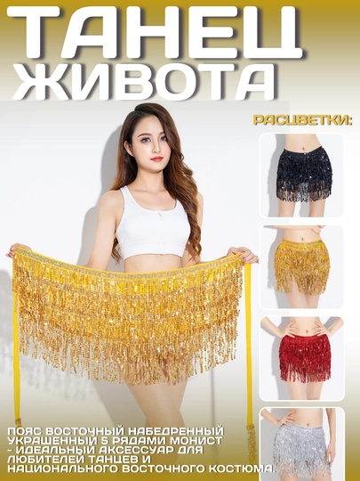 Женский пояс для восточных танцев с пайетками