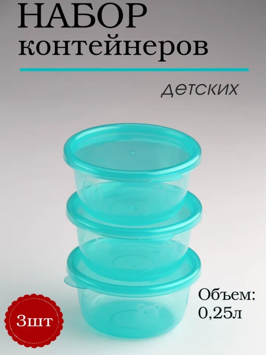 Набор контейнеров для продуктов, 0.2 литр и 0.25 литр, 3 шт