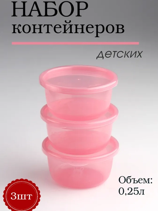 Набор контейнеров для продуктов, 0.2 литр и 0.25 литр, 3 шт