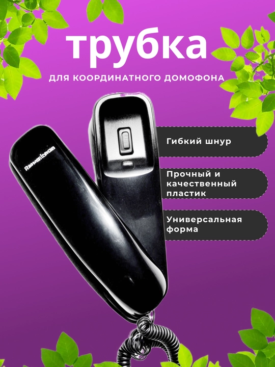 Трубка для домашнего кабельного телефона - 