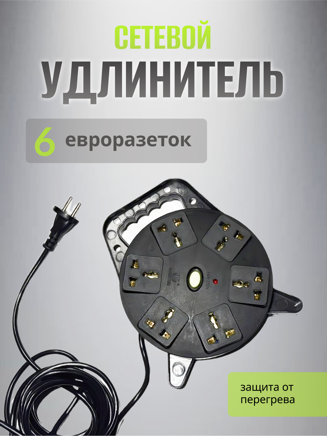 Удлинитель электрический, сетевой фильтр, 6 розеток, с датчиком напряжении - 