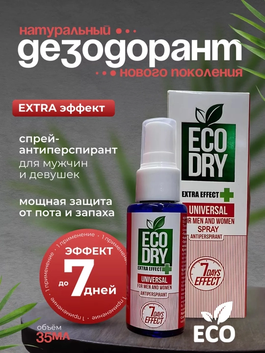 Спрей-антиперспирант Eco Dry Universal, эффективный антиперспирант, 35 мл - 