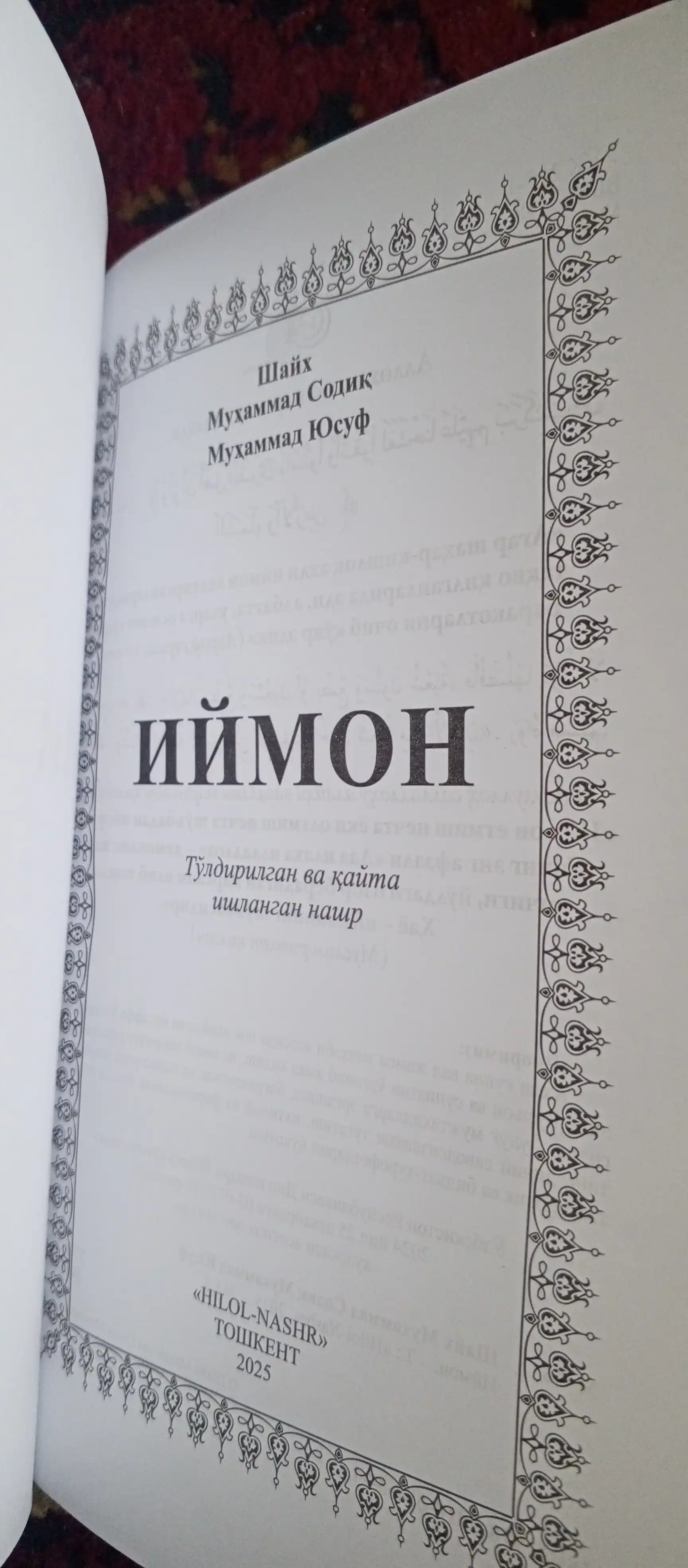 Книга Иймон , Шайх Мухаммад Содик Мухаммад Юсуф
